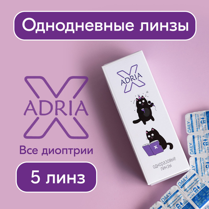 

Контактные линзы ADRIA X, однодневные, 5 линз R 8,6 -3,50, ADRIA X 5 линз