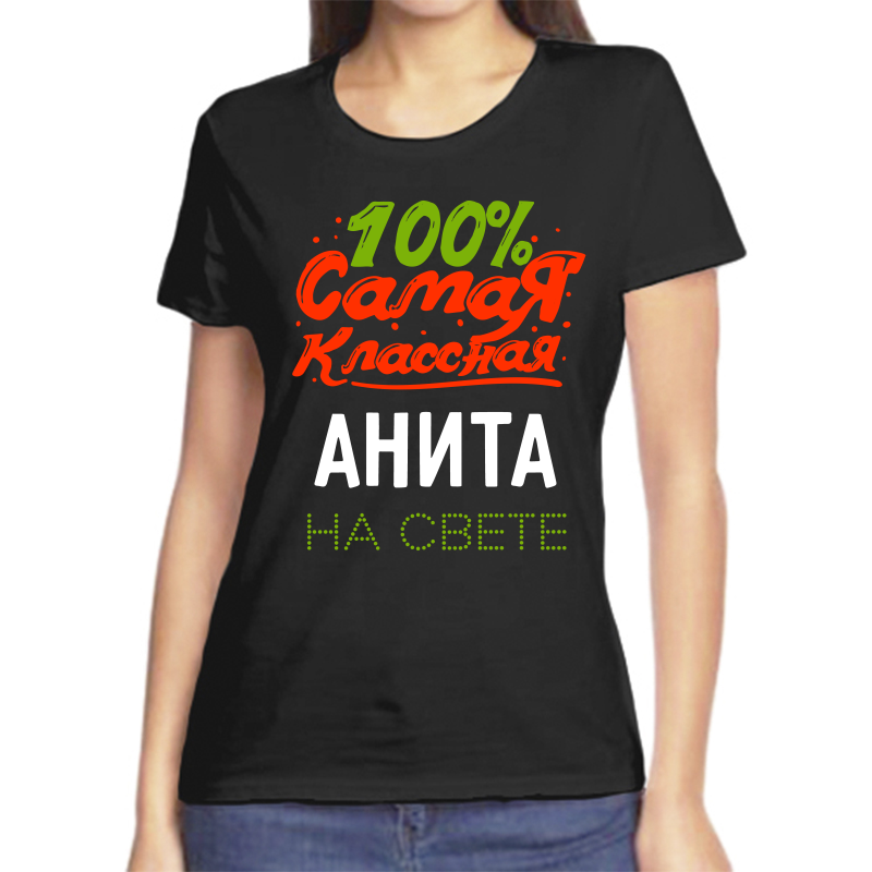 

Футболка женская черная 44 р-р 100 самая классная анита на свете, Черный, fzh_100_samaya_klassnaya_Anita_na_svete