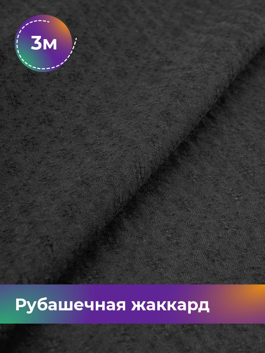 

Ткань Рубашечная жаккард Анастасия Shilla, отрез 3 м * 150 см, черный 001, 17997479