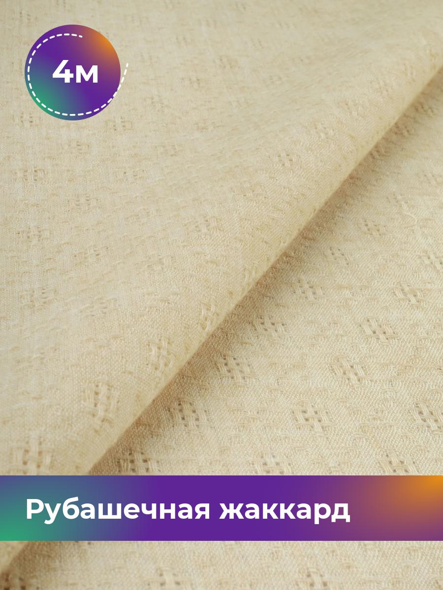 

Ткань Рубашечная жаккард Анастасия Shilla, отрез 4 м * 150 см, бежевый 004, 17997479