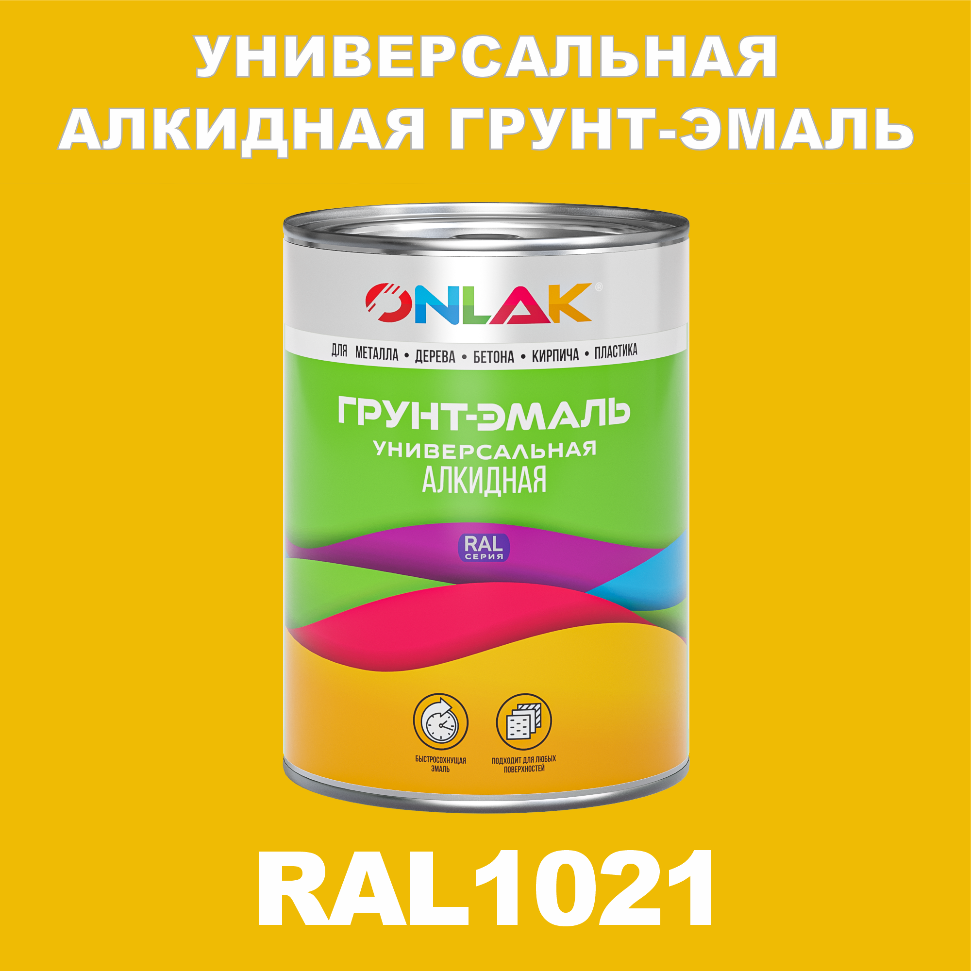 Грунт-эмаль ONLAK 1К RAL1021 антикоррозионная алкидная по металлу по ржавчине 1 кг грунт для масла mighty oak