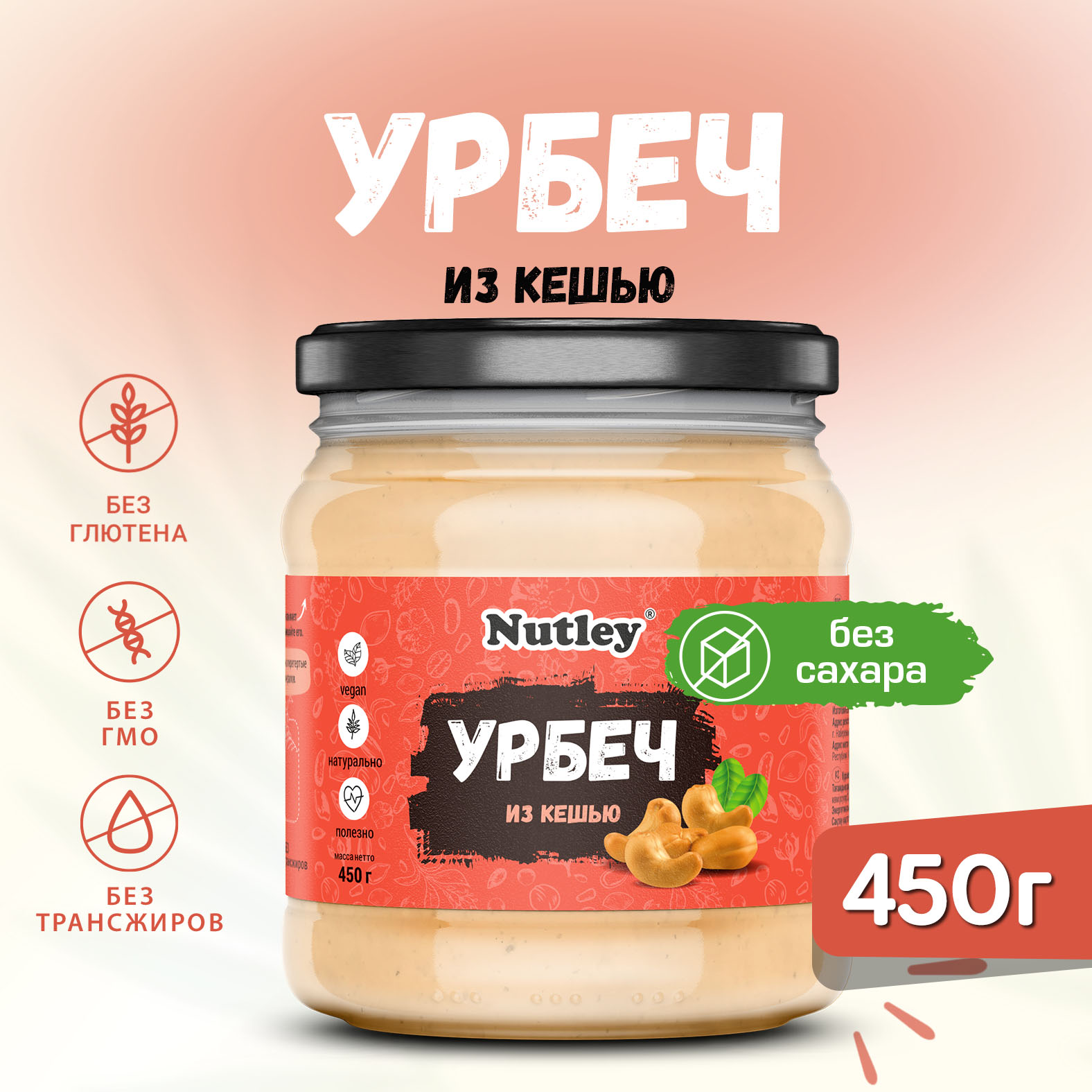 Урбеч из кешью Nutley натуральный без сахара, 450 г