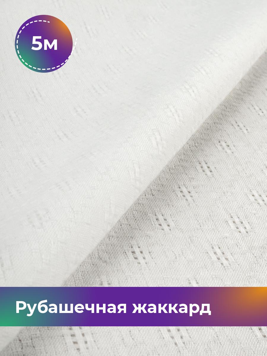 

Ткань Рубашечная жаккард Анастасия Shilla, отрез 5 м * 150 см, белый 002, 17997479