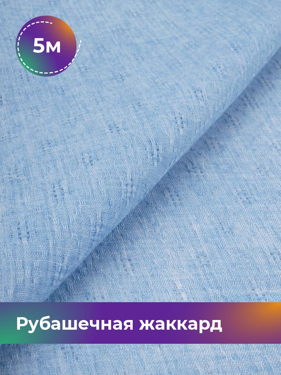 

Ткань Рубашечная жаккард Анастасия Shilla, отрез 5 м * 150 см, голубой 003, 17997479