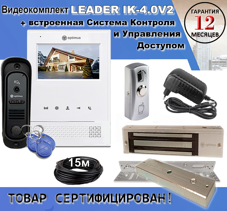 Комплект видеодомофона с доступом и управлением замком Leader IK-4.0V2 комплект видеодомофона optimus leader 2 0 ik 7 0 w b