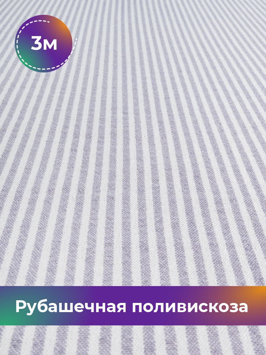 

Ткань Рубашечная поливискоза Полоска Shilla, отрез 3 м * 148 см, лиловый 004, Фиолетовый, 17995516