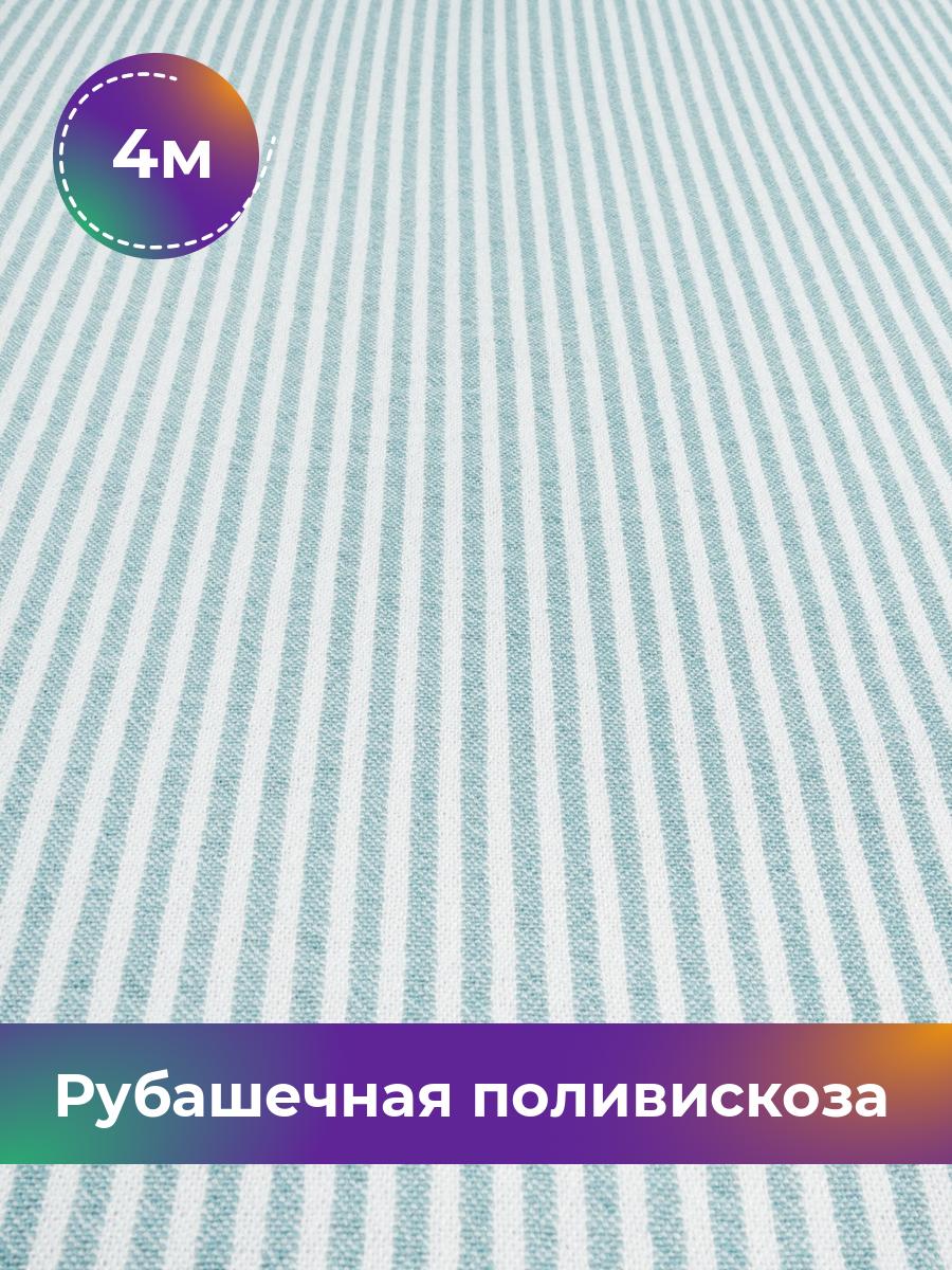 

Ткань Рубашечная поливискоза Полоска Shilla, отрез 4 м * 148 см, бирюзовый 005, 17995516