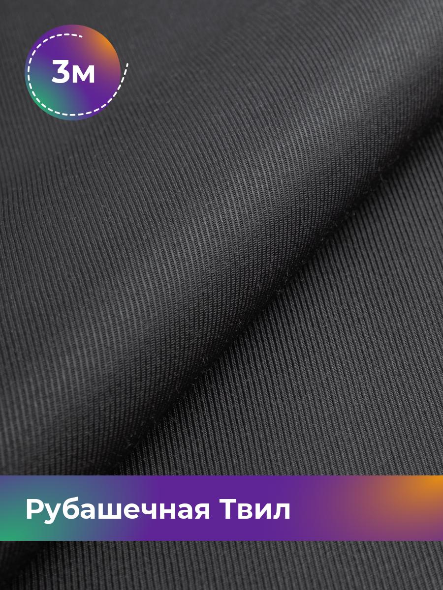 

Ткань Рубашечная Твил однотонная Shilla, отрез 3 м * 150 см, черный 003, 17930636