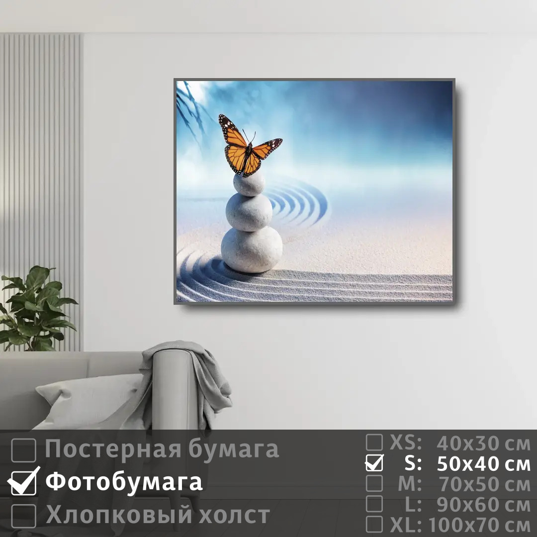 

Постер на фотобумаге ПолиЦентр Дзен бабочка и песок 50х40 см, ДзенБабочкаИПесок