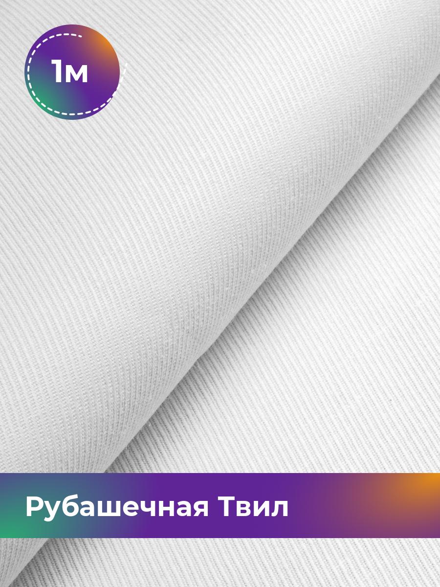 

Ткань Рубашечная Твил однотонная Shilla, отрез 1 м * 150 см, белый 001, 17930636