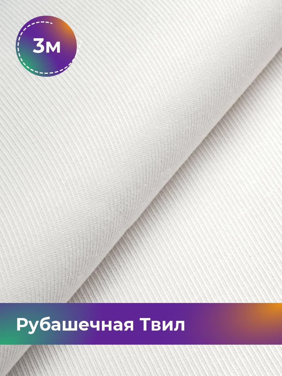 

Ткань Рубашечная Твил однотонная Shilla, отрез 3 м * 150 см, молочный 002, Белый, 17930636