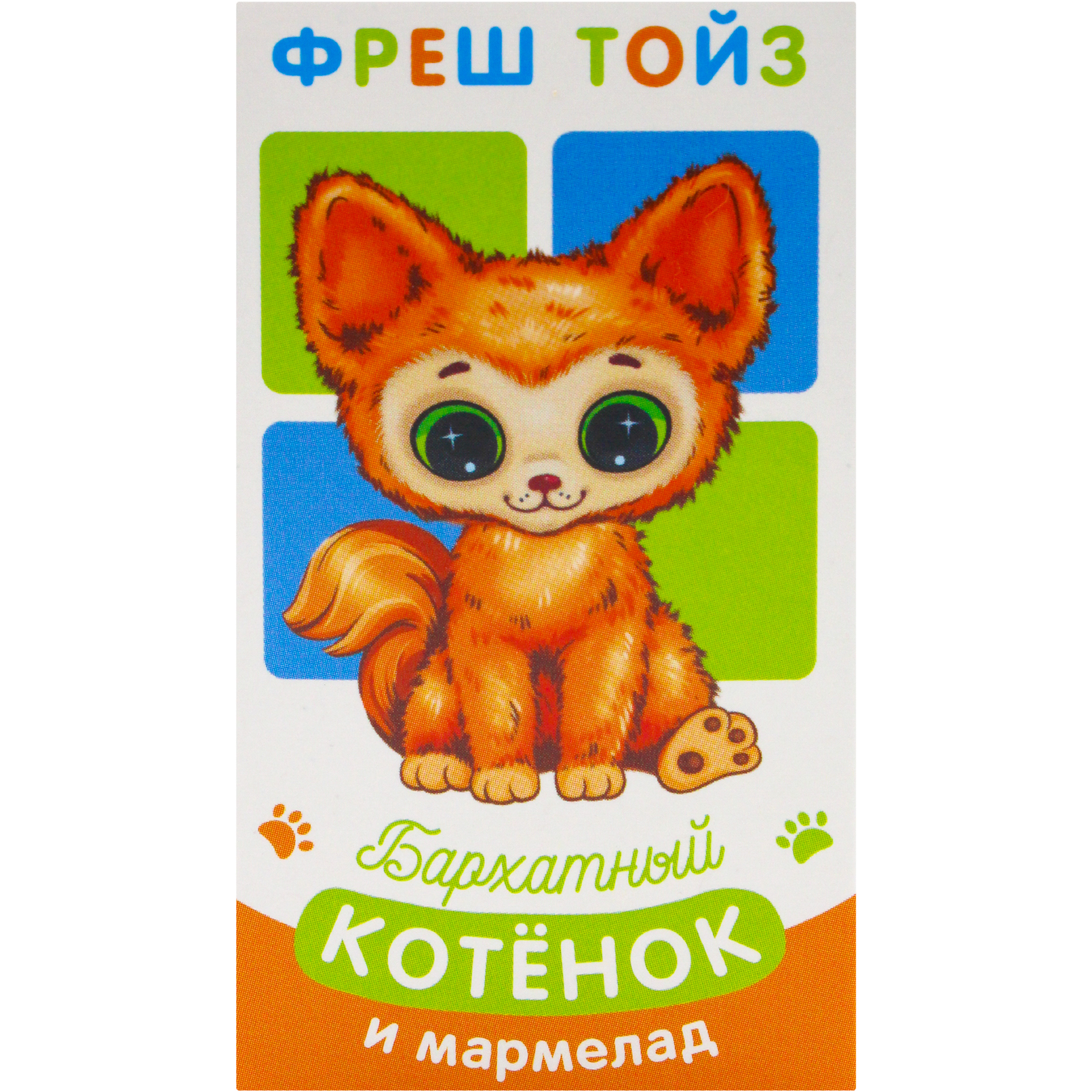 

Мармелад Fresh Toys жевательный с игрушкой Давай играть Котята 10 г