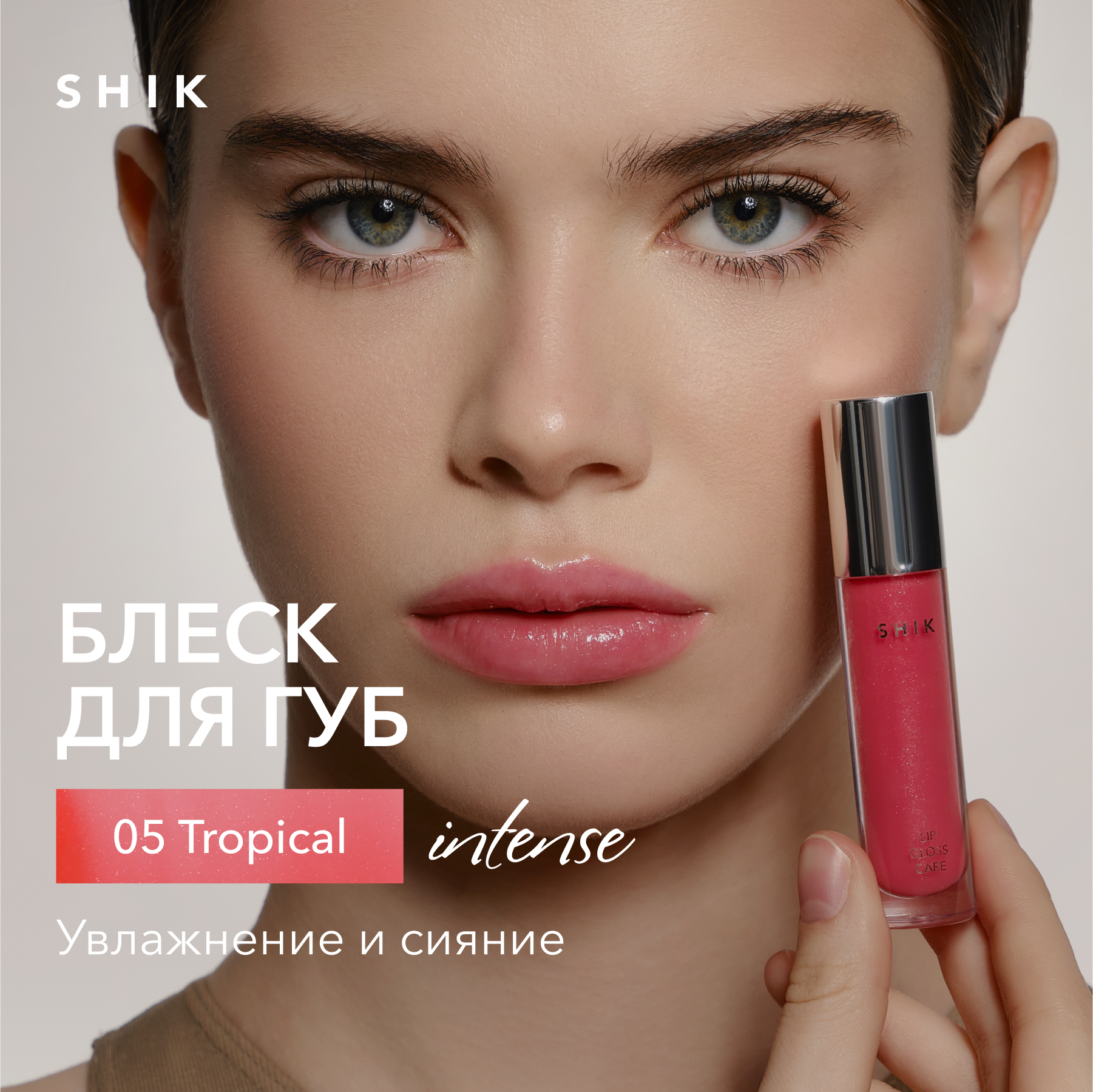 Блеск для губ сияющий оттенок 05 розово-коралловый,SHIK lip care gloss intense