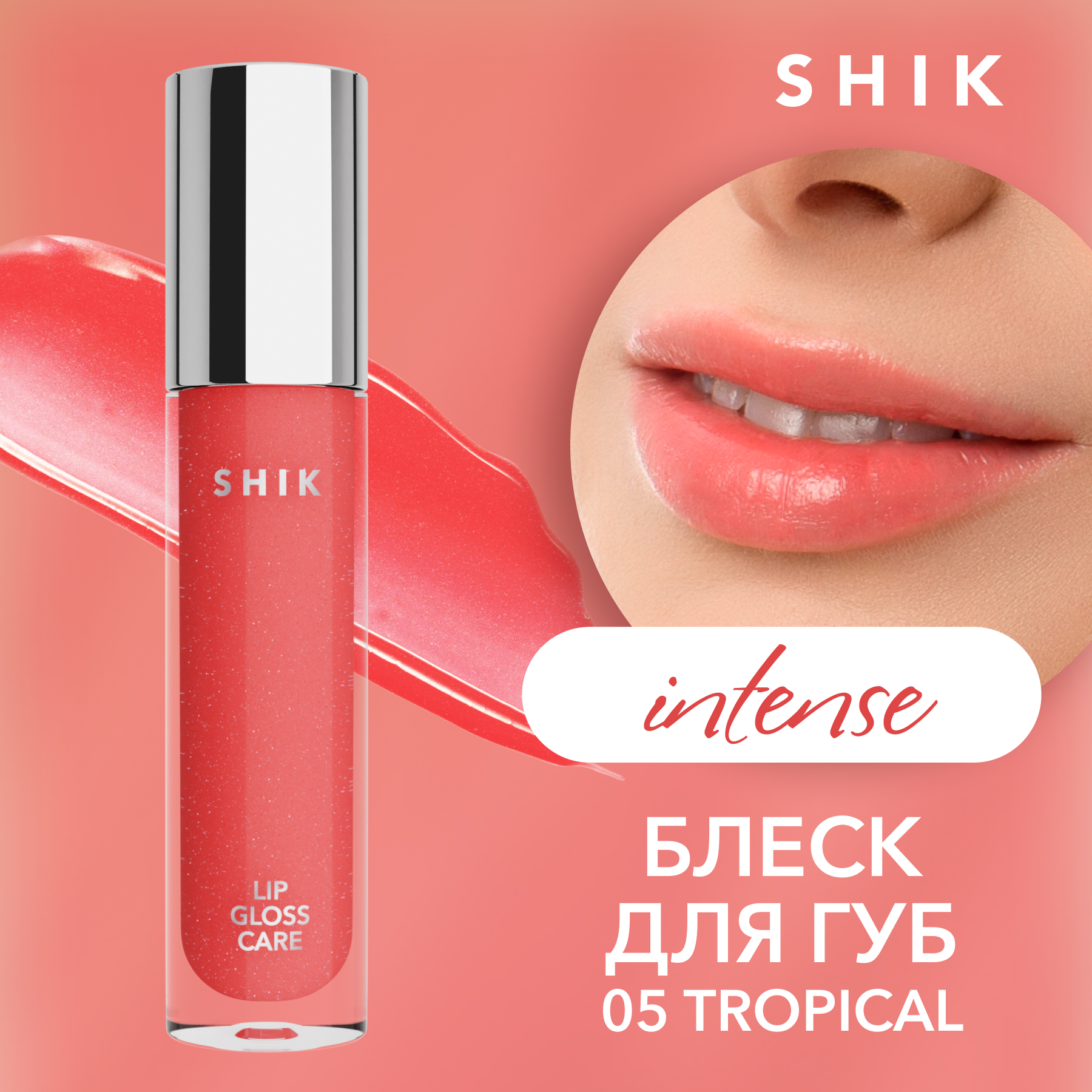 Блеск для губ ухаживающий SHIK Lip Care Gloss Intense т.05 5 г