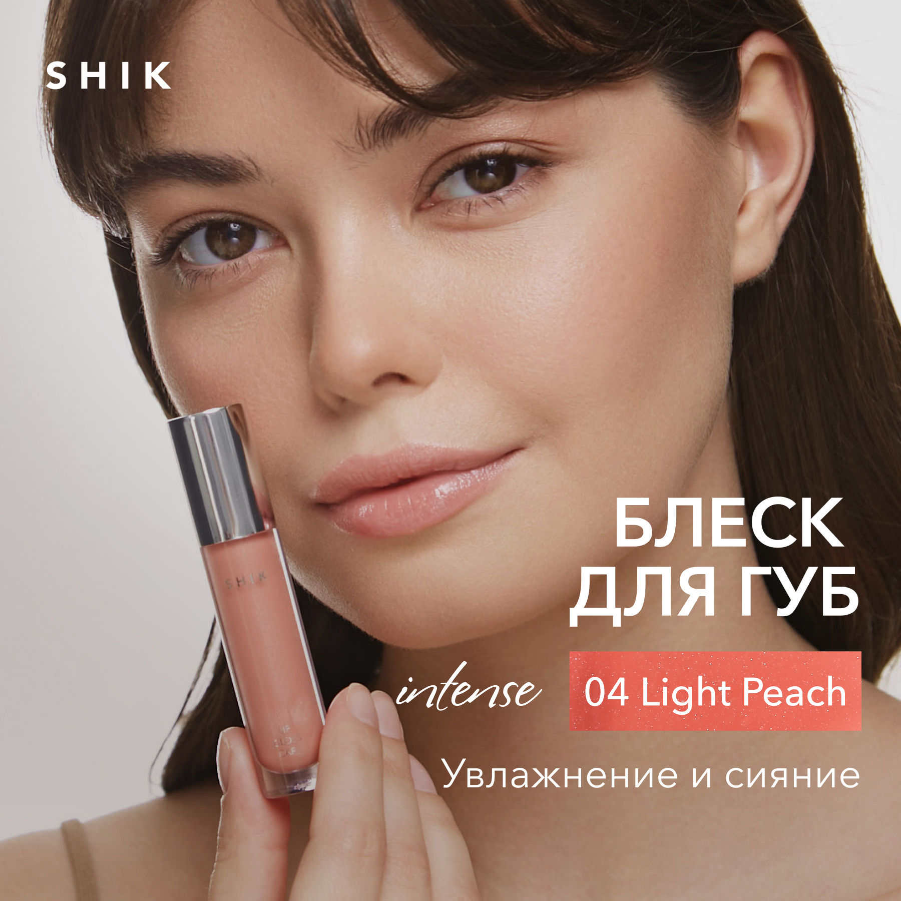 Блеск для губ сияющий оттенок 04 полупрозрачный персиковый, SHIK lip care gloss intense