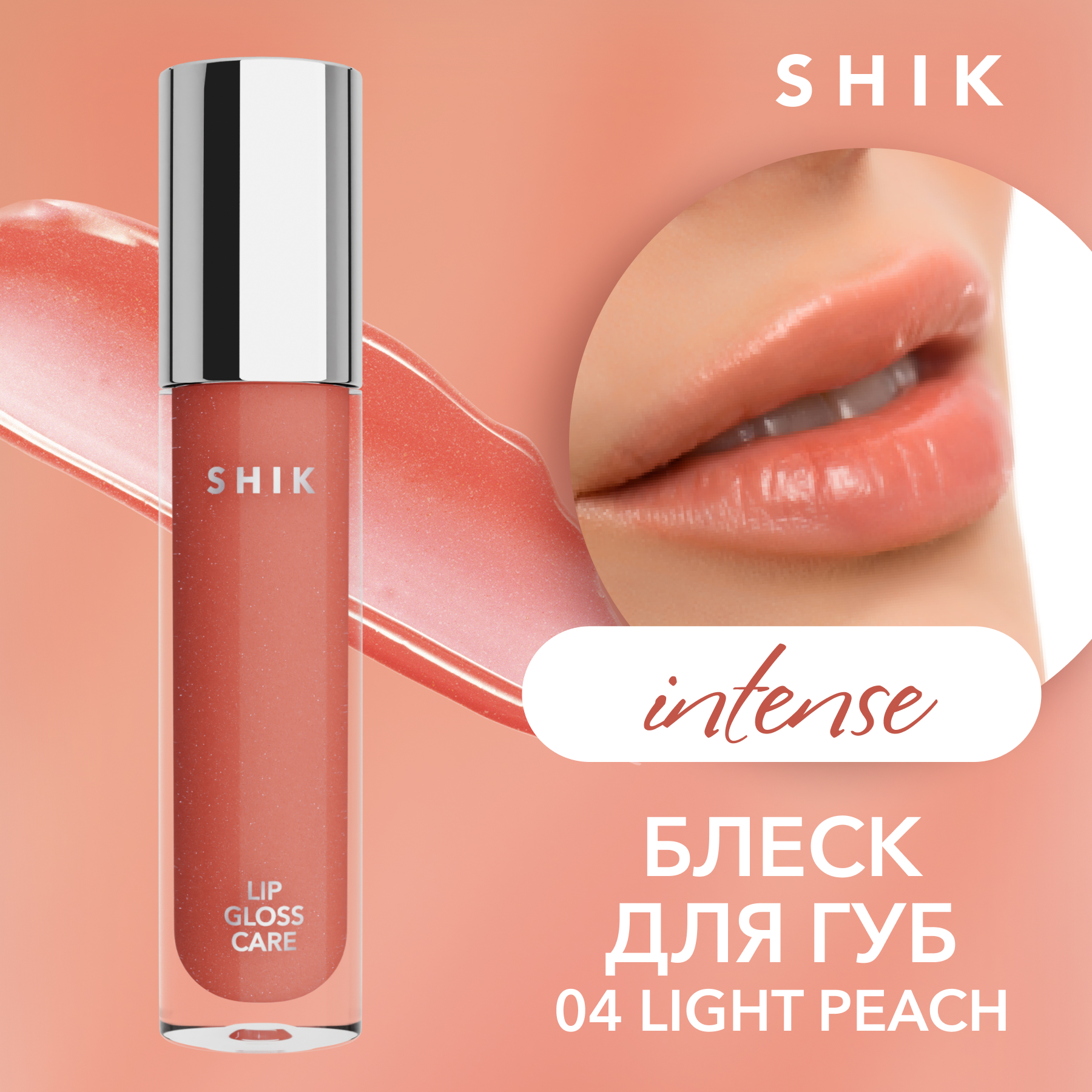 фото Блеск для губ ухаживающий shik lip care gloss intense т.04 5 г