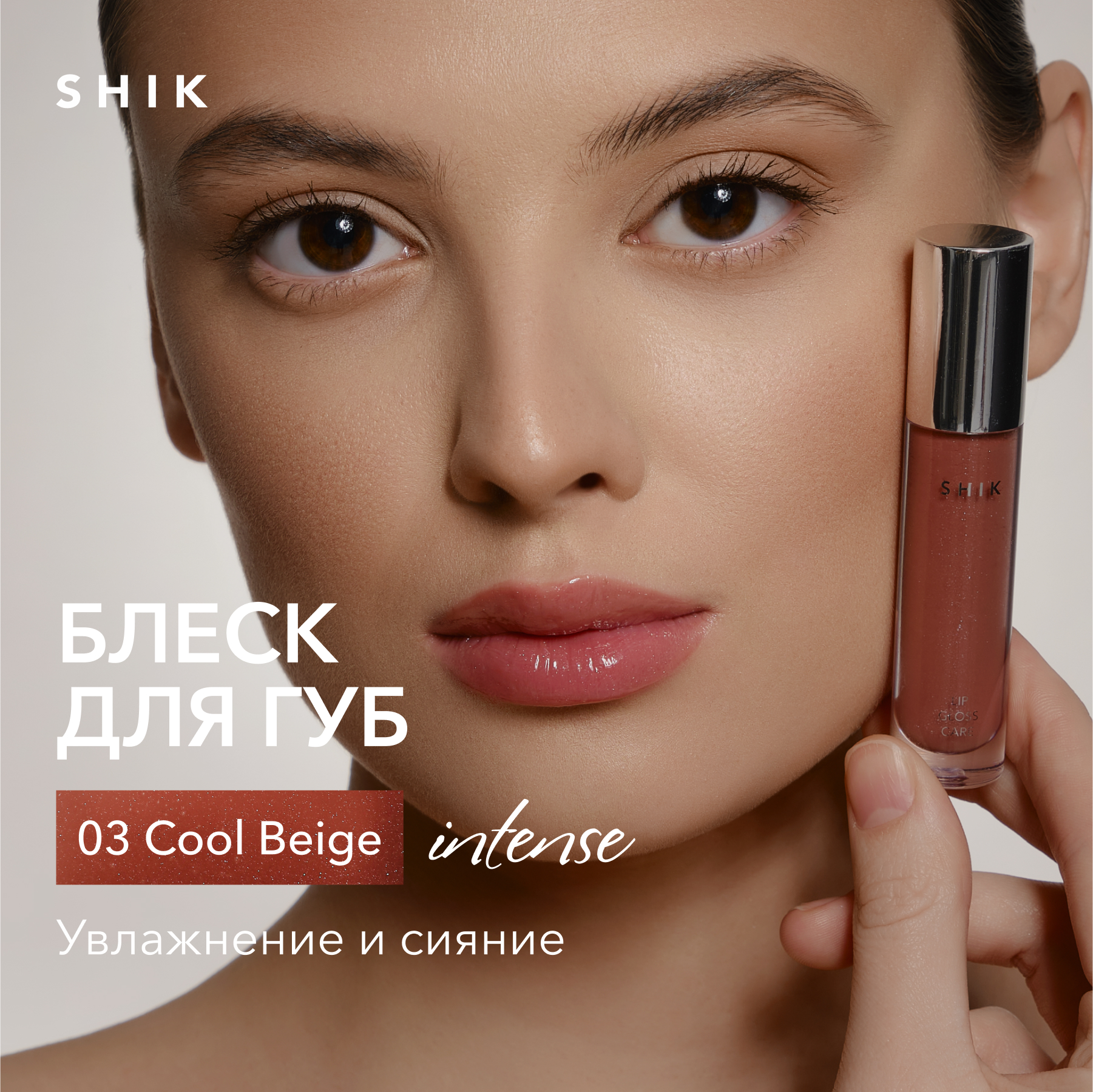 Блеск для губ сияющий оттенок 03 нейтральный коричневый, SHIK lip care gloss intense