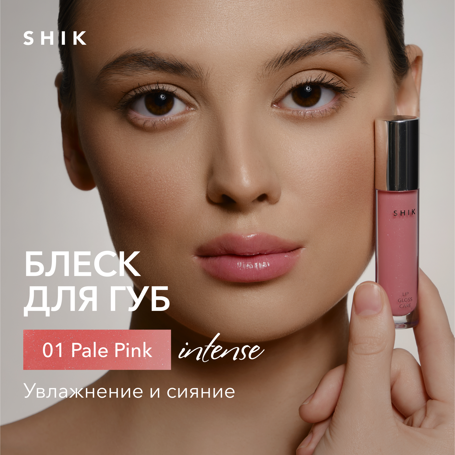 Блеск для губ сияющий оттенок 01 нежный молочно-розовый, SHIK lip care gloss intense