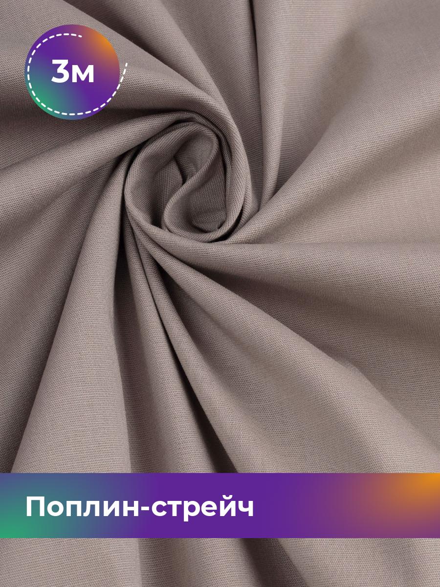 

Ткань Поплин-стрейч однотонный Shilla, отрез 3 м * 145 см, бежевый 019, 17448727