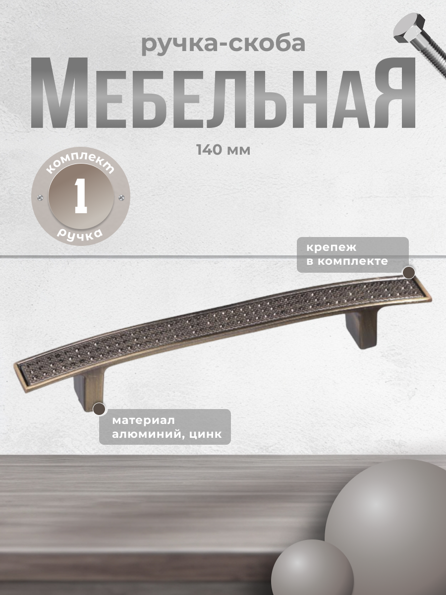 

Ручка-скоба для мебели BRANTE RS.1081/ 606545 античная бронза, 1 предмет, Золотистый, RS.1081/