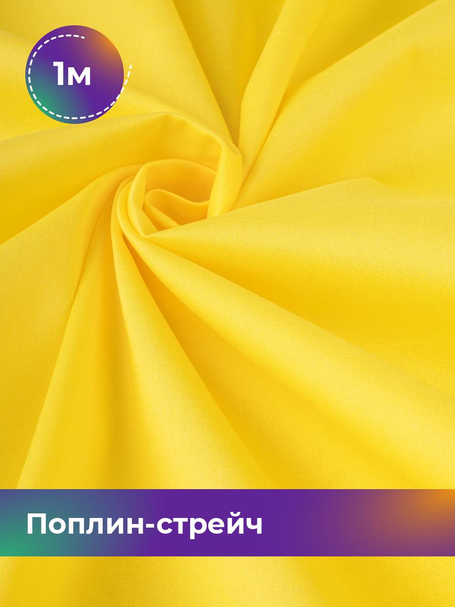 

Ткань Поплин-стрейч однотонный Shilla, отрез 1 м * 145 см, желтый 030, 17448727