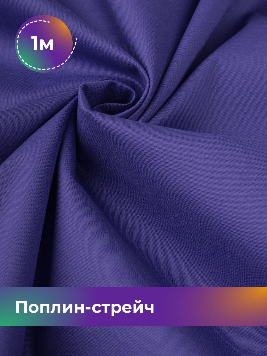

Ткань Поплин-стрейч однотонный Shilla, отрез 1 м * 145 см, фиолетовый 035, 17448727