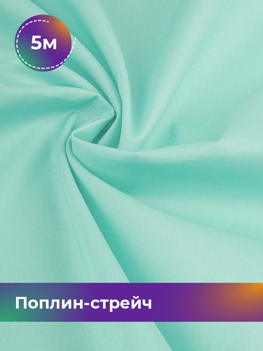 

Ткань Поплин-стрейч однотонный Shilla, отрез 5 м * 145 см, мятный 032, Бирюзовый, 17448727