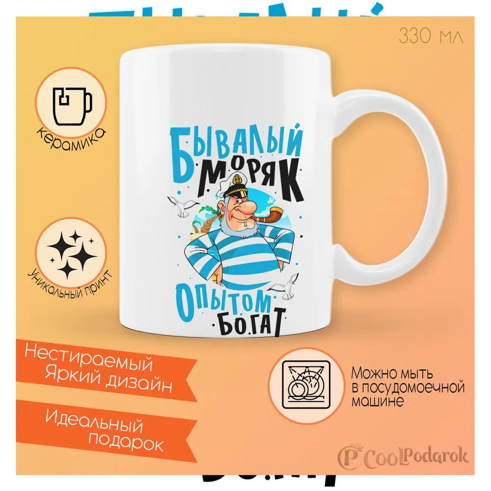 

Кружка CoolPodarok Бывалый моряк опытом богат
