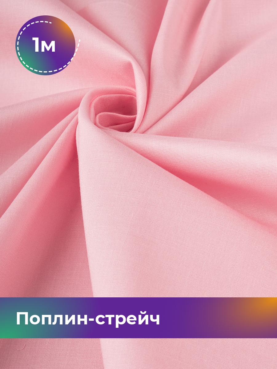 

Ткань Поплин-стрейч однотонный Shilla, отрез 1 м * 145 см, розовый 033, 17448727