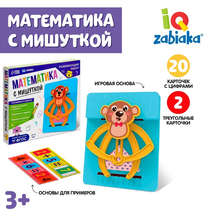 IQ-ZABIAKA Развивающий набор «Математика с мишуткой»