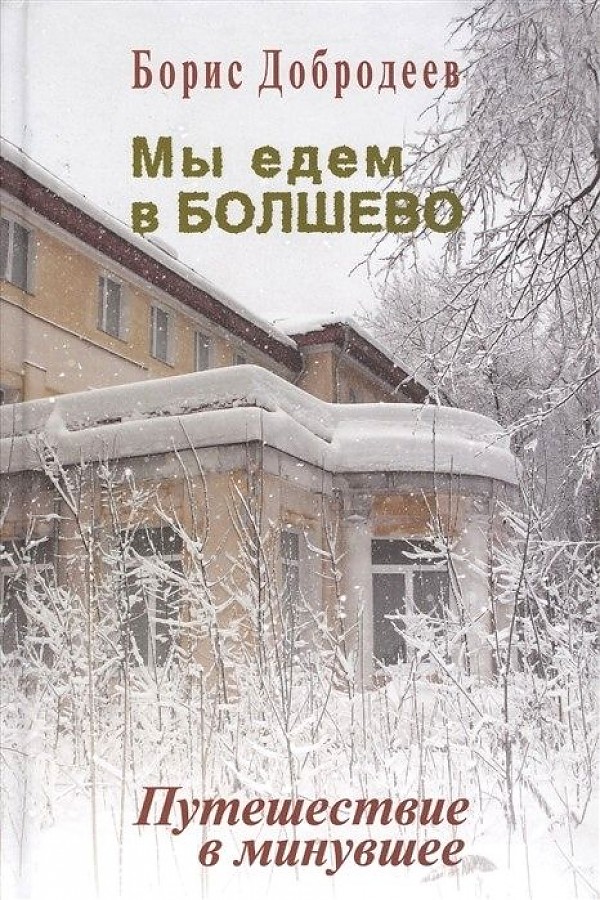

Мы едем в Болшево