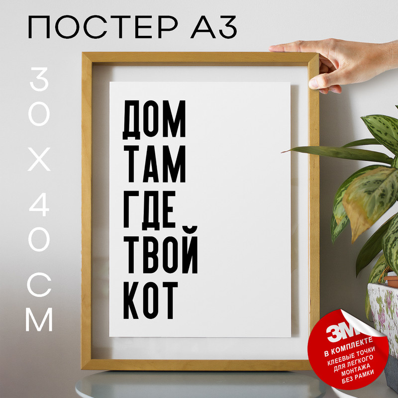 

Постер для дома Дом там где твой кот PS952 30х40, рамка А3, PS952