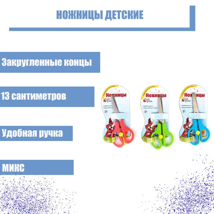 фото Ножницы 13 см, пластиковые ручки, закруглённые концы, фиксатор, блистер, корпус микс calligrata