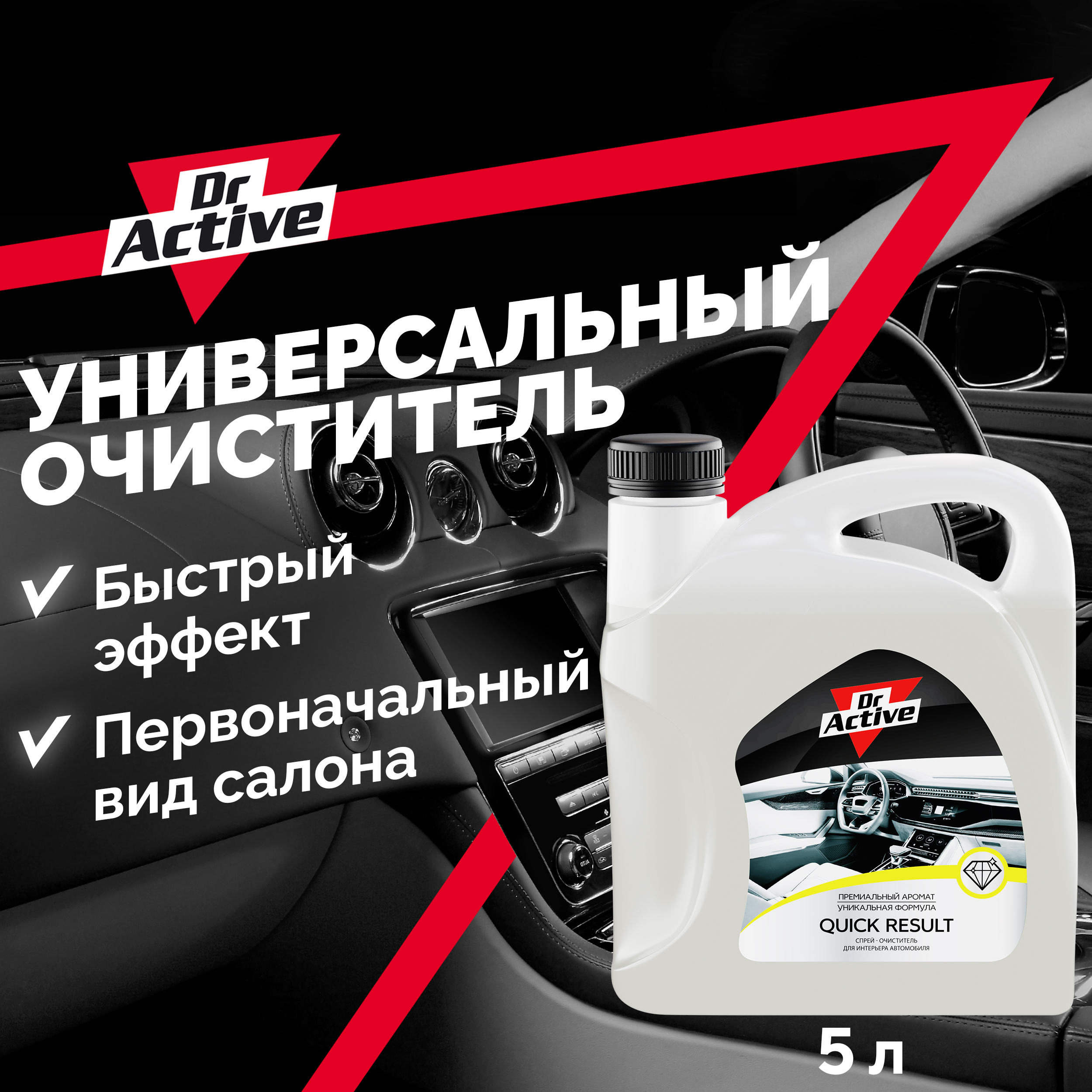 Очиститель салона автомобиля Dr. Active QUICK RESULT универсальный 802522, 5,4 кг