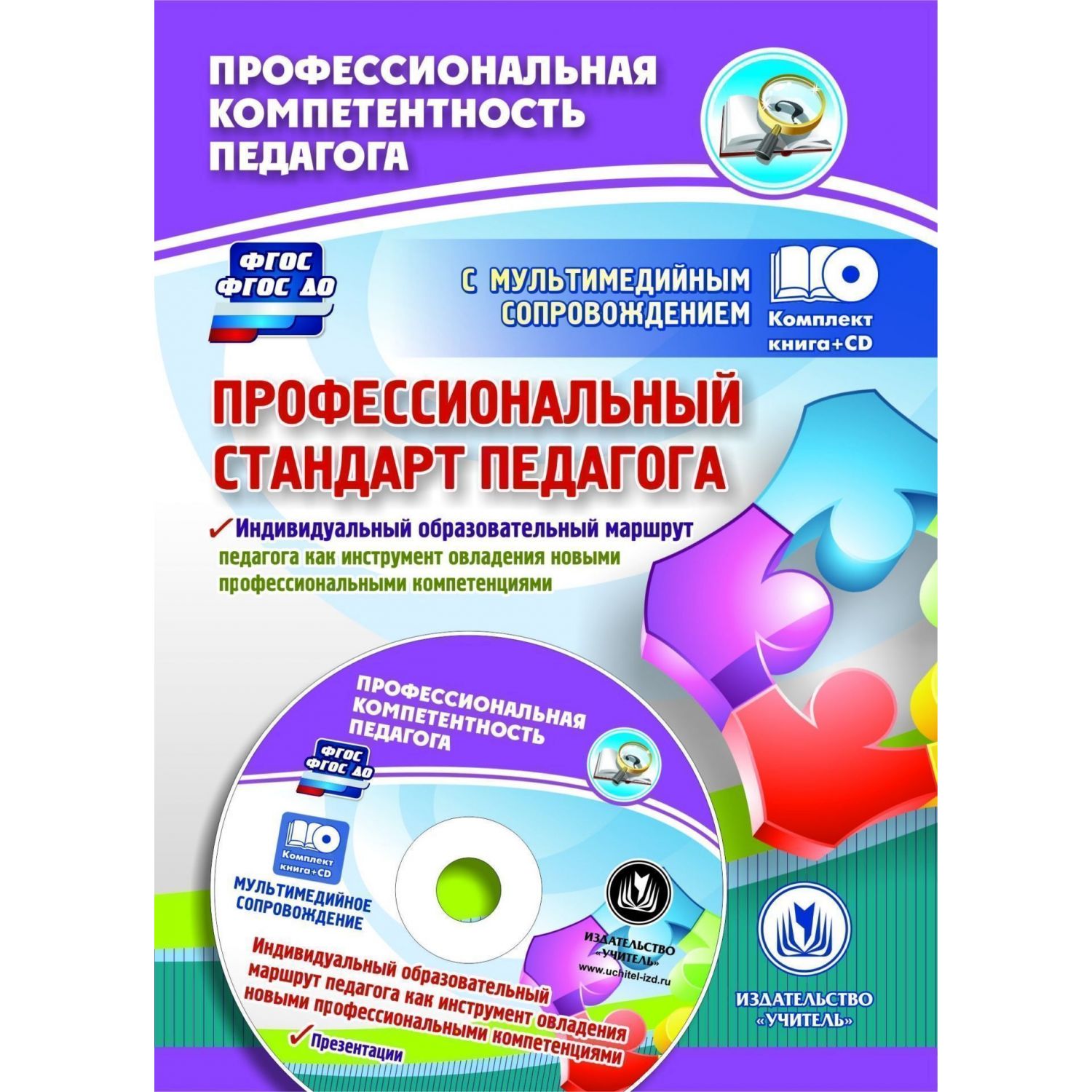 Тест фгос для воспитателя. Профессиональный стандарт педагога. Профессиональный стандарт педагога обложка. Индивидуальный маршрут педагога. Профстандарт педагога книга.