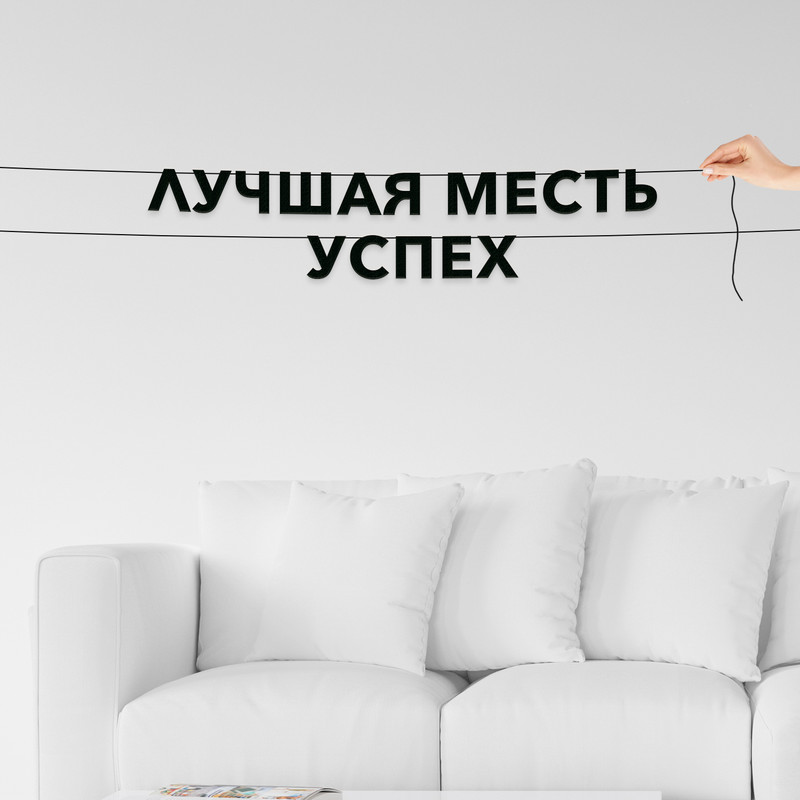 

Гирлянда-растяжка Лучшая месть успех VN213 черная, Черный, Лучшая месть успех