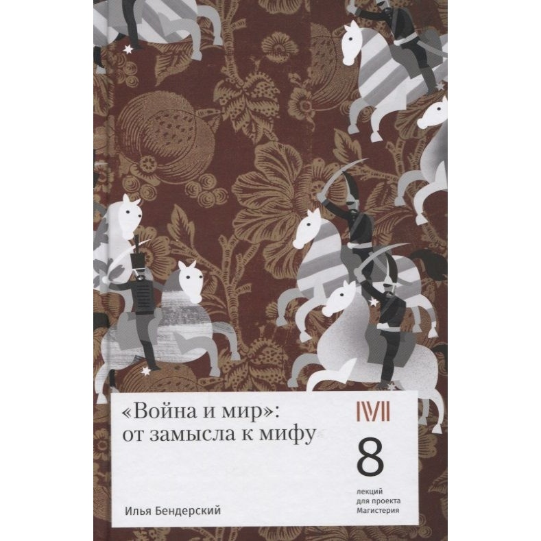 

Rosebud PubIishing Война и мир. От замысла к мифу. 8 лекций для проекта Магистерия., Война и мир. От замысла к мифу. 8 лекций для проекта Магистерия. 2021 год, Бендерский И.