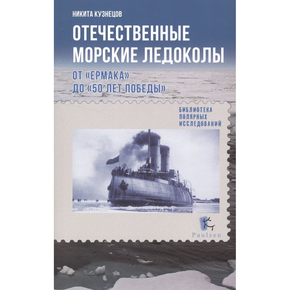 

Paulsen Отечественные морские ледоколы. От Ермака до 50 лет победы., Отечественные морские ледоколы. От Ермака до "50 лет победы". 2014 год, Н. Кузнецов