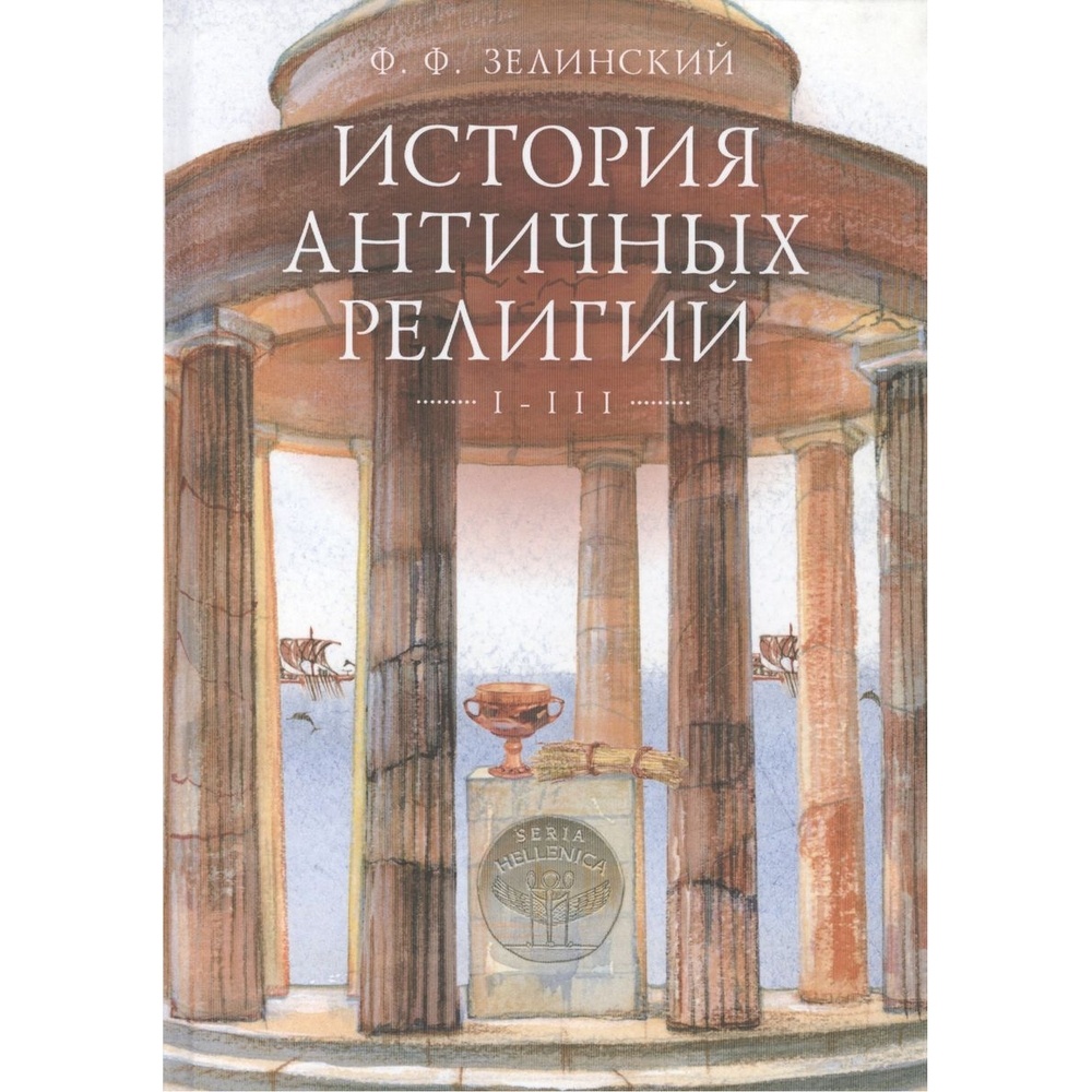 Книга Алетейя История античных религий. Том 1-3.