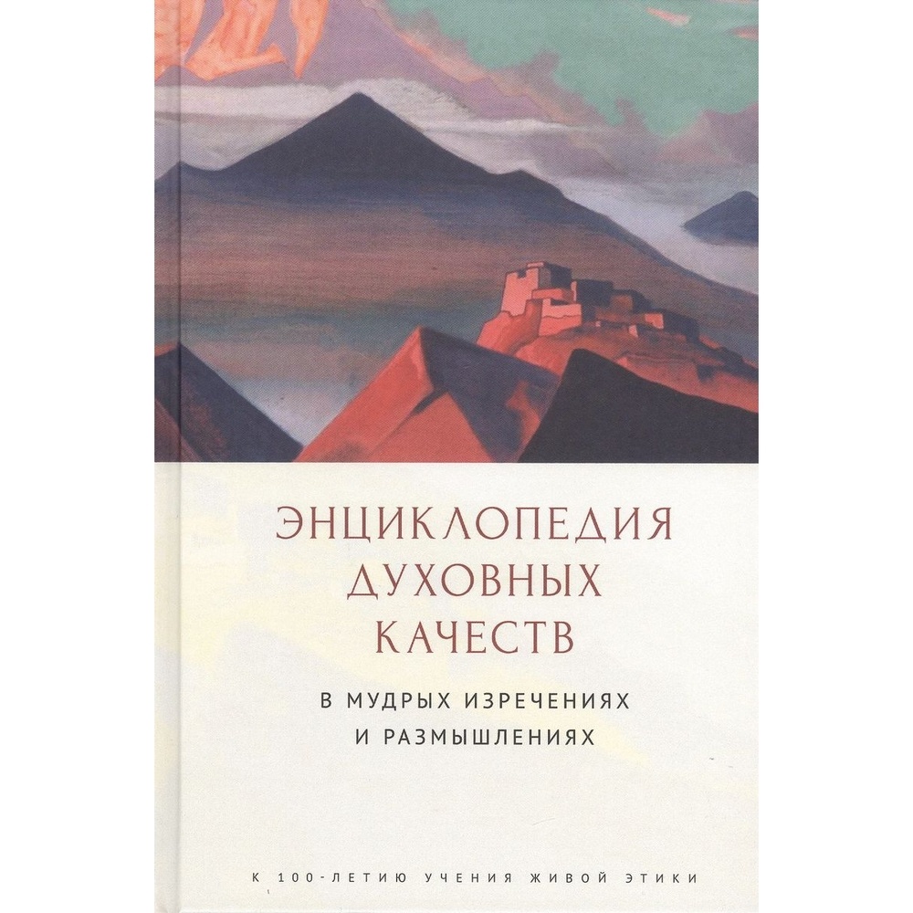 

Алетейя Энциклопедия духовных качеств в мудрых изречениях и размышлениях., Энциклопедия духовных качеств в мудрых изречениях и размышлениях. 2020 год