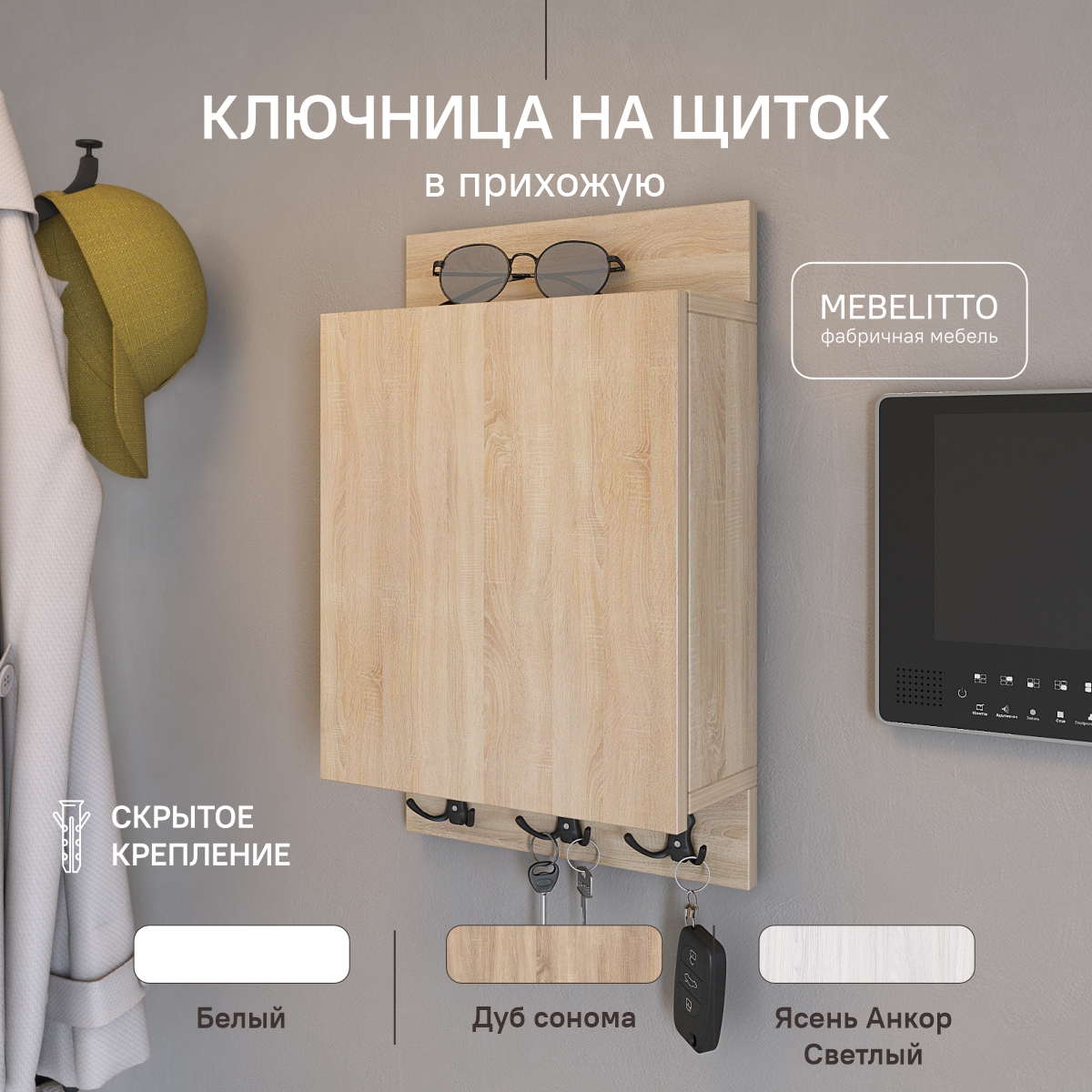 Ключница Mebelitto вертикальная под электрический щиток Дуб Сонома