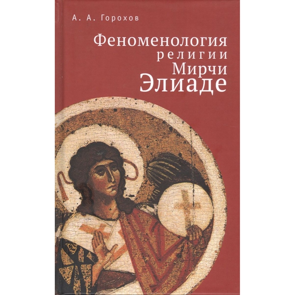 

Алетейя Феноменология религии Мирчи Элиаде., Феноменология религии Мирчи Элиаде. 2014 год, Горохов А.