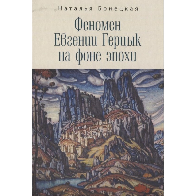 

Алетейя Феномен Евгении Герцык на фоне эпохи., Феномен Евгении Герцык на фоне эпохи. 2022 год, Бонецкая Н.