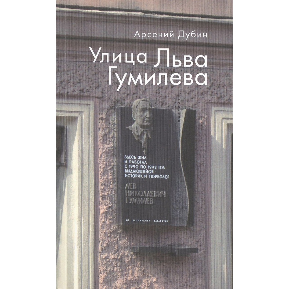 Книга Алетейя Улица Льва Гумилева.