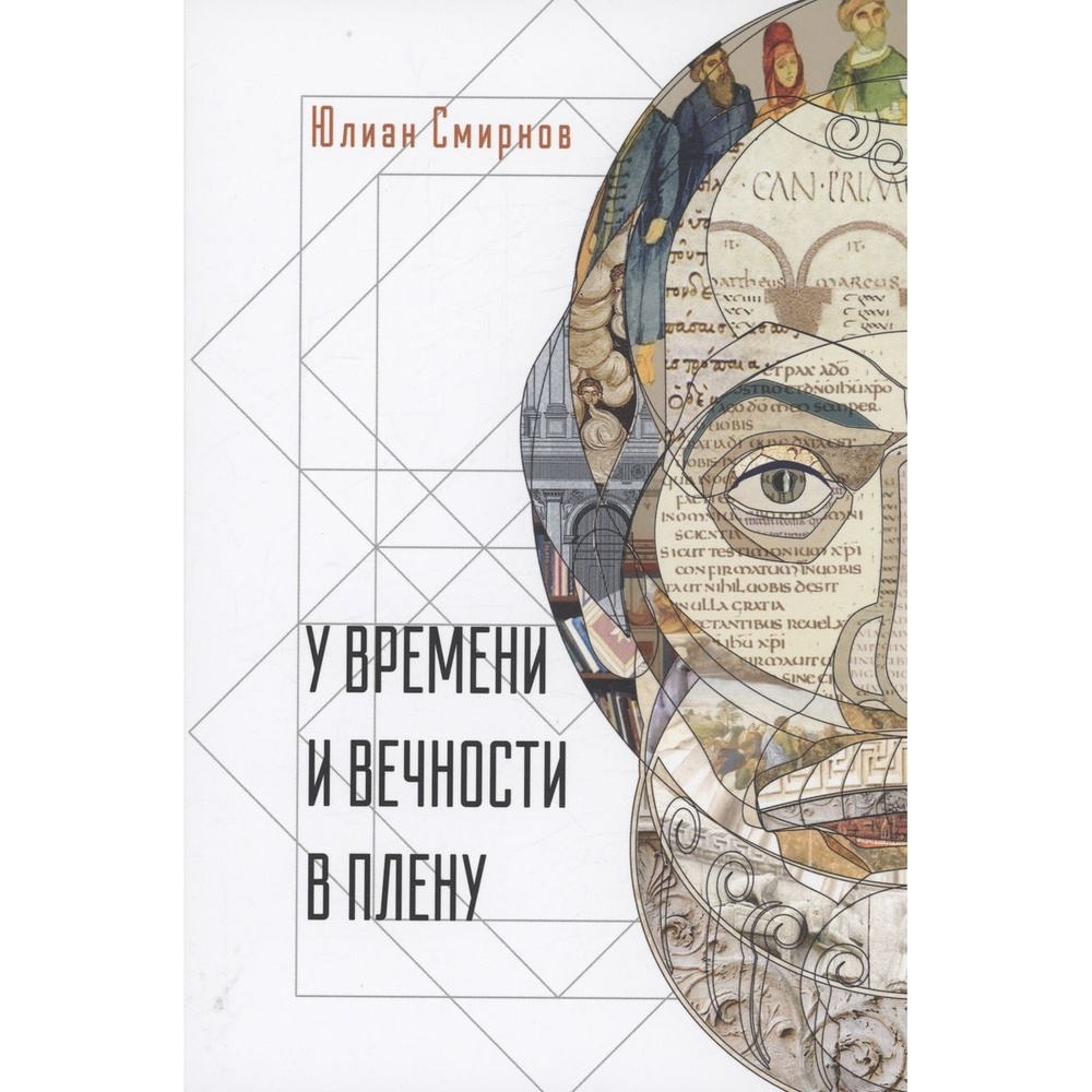 

Алетейя У времени и вечности в плену. Философские сочинения, У времени и вечности в плену. Философские сочинения. 2023 год, Смирнов Ю.