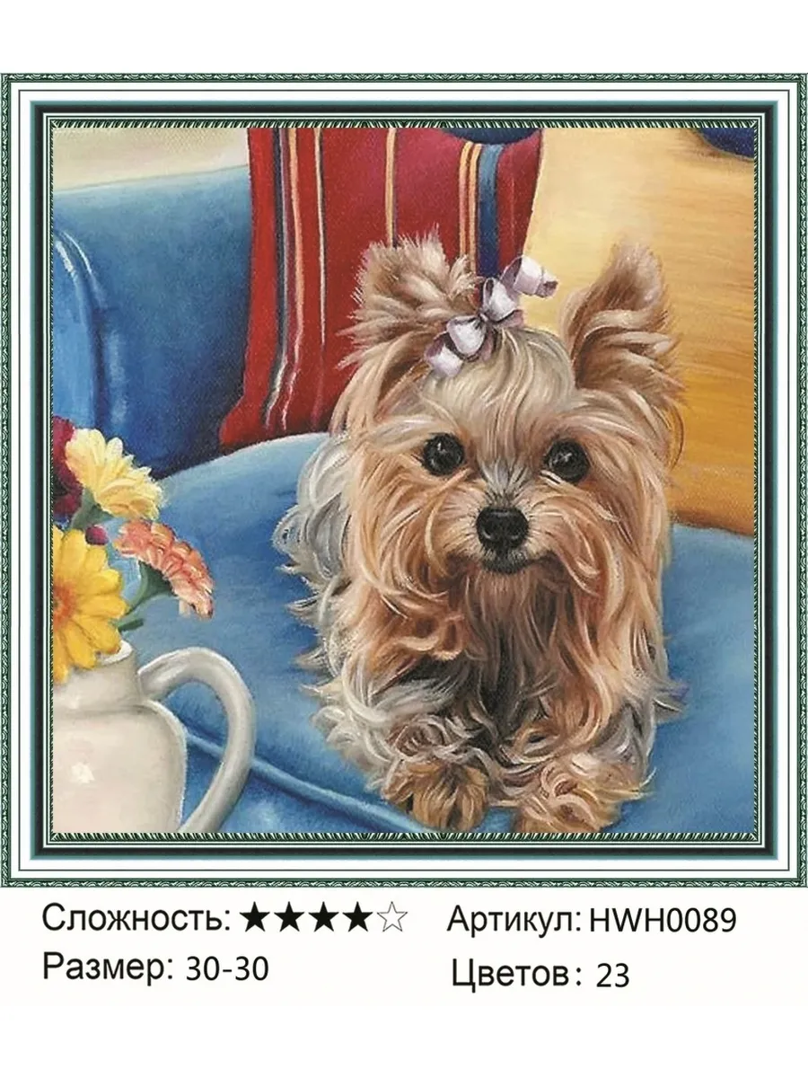 фото Алмазная мозаика "йокширский терьер на диване" 30*30 nobrand