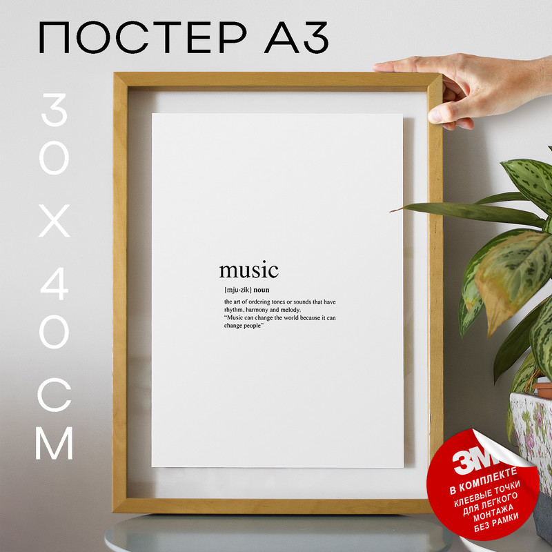 

Постер Музыка А3 TP2059 30х40, рамка А3, TP2059