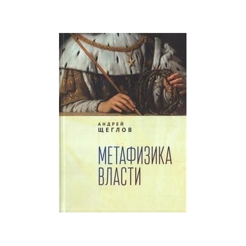 

Алетейя Метафизика власти., Метафизика власти. 2021 год, А. Щеглов