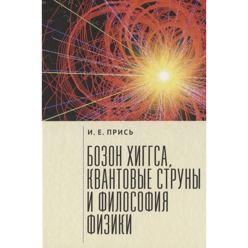 

Алетейя Бозон Хиггса, квантовые струны и философия физики., Бозон Хиггса, квантовые струны и философия физики. 2021 год, Прись И.