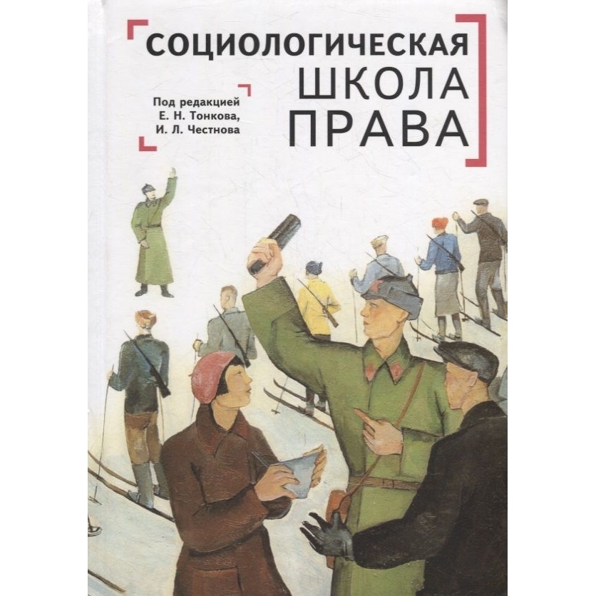 

Алетейя Социологическая школа права., Социологическая школа права. 2022 год, Честнов